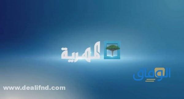 تردد قناة المهرية almahriah الجديد 2024 على النايل سات