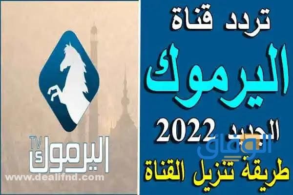 تردد قناة اليرموك الجديد Yarmouk TV 2024 على نايل سات