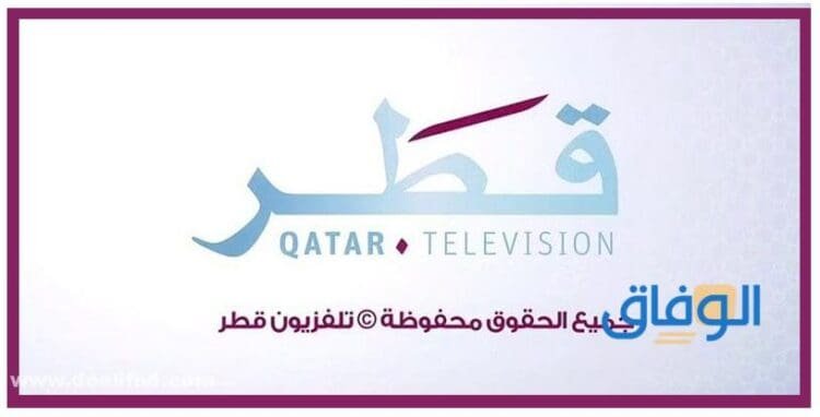تردد قناة قطر الفضائية الجديدة 2024 Qatar TV علي النايل سات