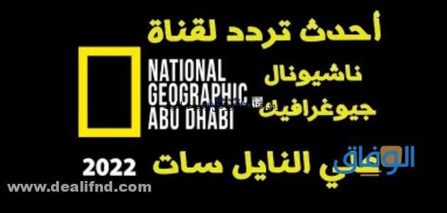تردد قناة ناشيونال جيوغرافيك | 2024 الجديد على نايل سات