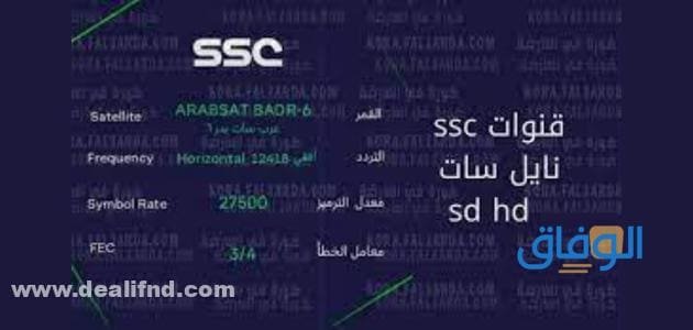 تردد قنوات ssc بدر سات وعرب سات ونايل سات