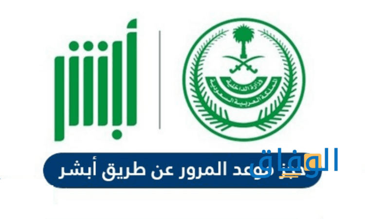 أبشر حجز موعد رخصة أتباع 5 خطوات