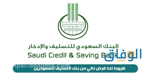 ما هي قروض بنك التسليف توافر 3 شروط ما هي قروض بنك التسليف