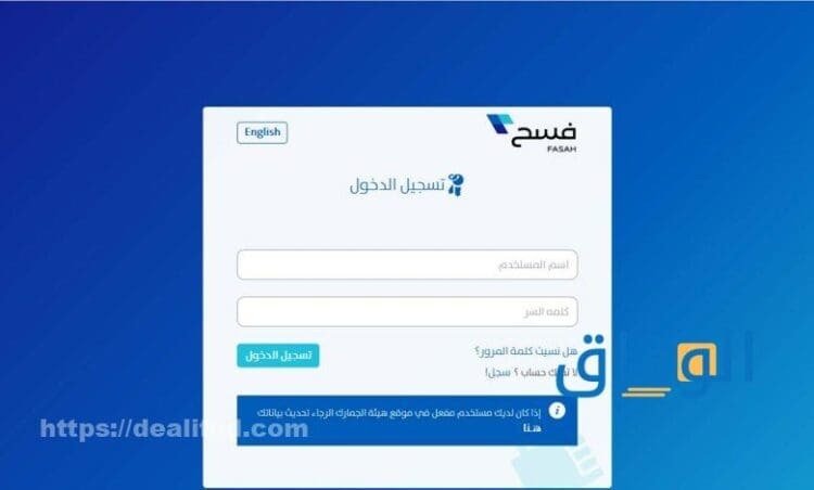 تسجيل دخول فسح الجمارك عن طريق 4 خطوات