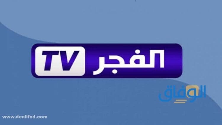 تردد قناة الفجر hd