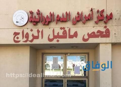 مراكز فحص الزواج +06 خطوات لحجز موعد للفحص مراكز فحص الزواج