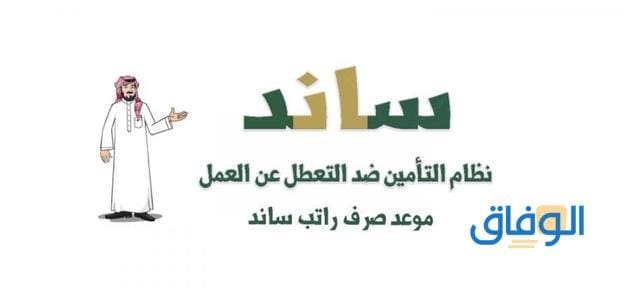 موعد صرف ساند – gosi.gov.sa وشروط الحصول على الدعم