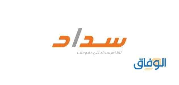 مميزات نظام سداد للمدفوعات | وطرق الدفع المتاحة