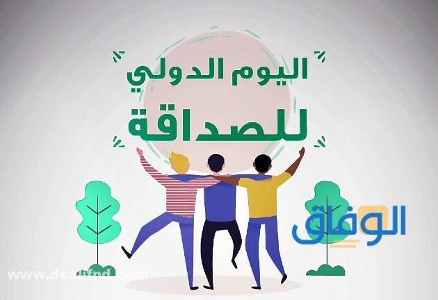 تاريخ (اليوم العالمي للصداقة) في البلدان | ومظاهر الاحتفال