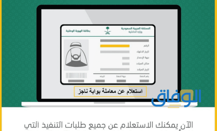 ناجز استعلام عن معاملة : برقم الهوية 1445