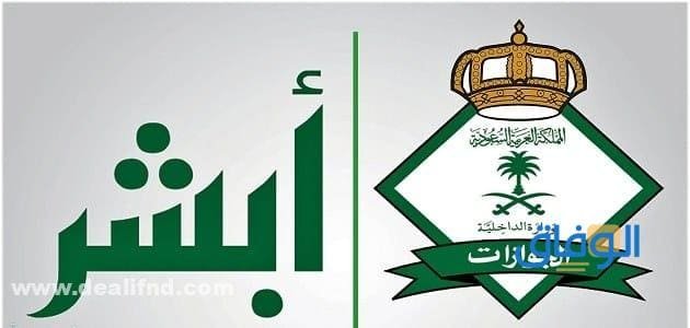 المديرية العامة للجوازات استعلام 1445 بالخطوات absher.sa