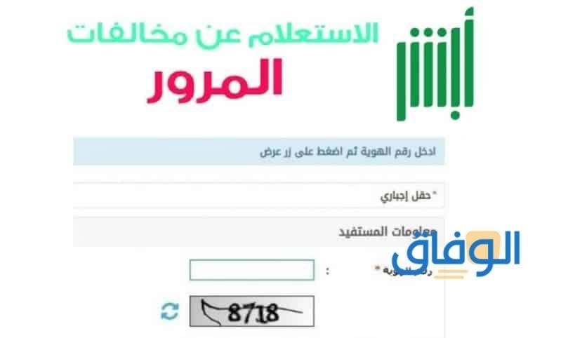 +05 خطوات الاستعلام عن “المخالفات المرورية برقم الهوية” 1445