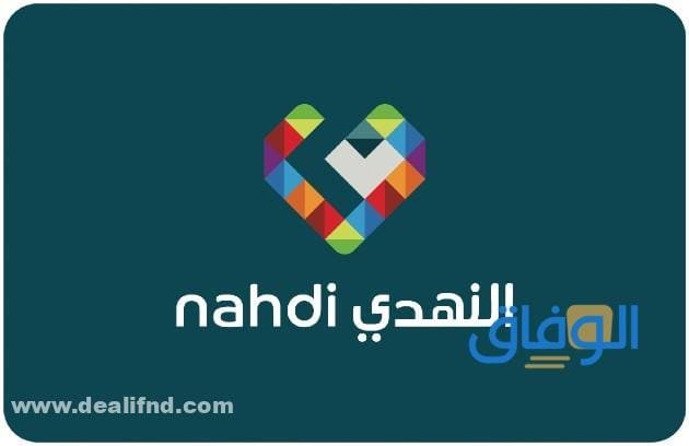 كود خصم النهدي