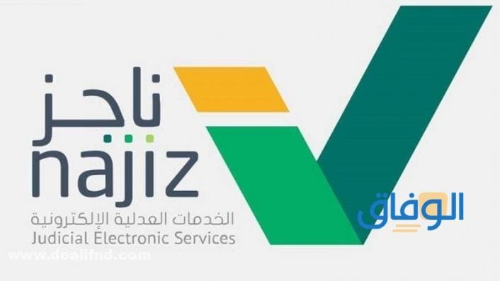 ناجز الاستعلام عن قضية 1445 بالخطوات najiz.sa