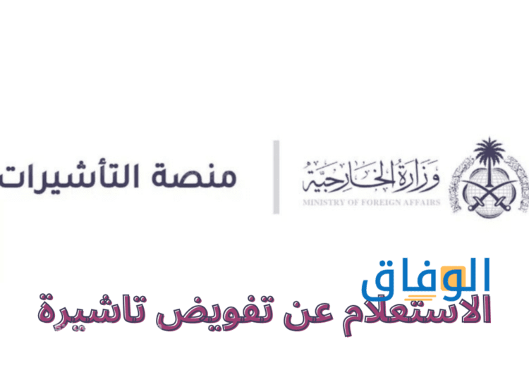 التفويض على تأشيرة أسهل 10 خطوات التفويض على تأشيرة