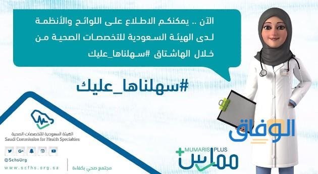 هيئة السعودية للتخصصات الصحية