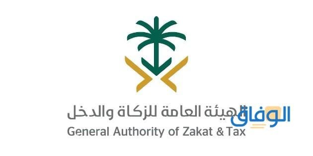 الزكاة والدخل تسجيل دخول