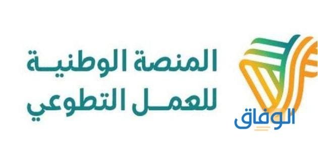 شروط المنصة الوطنية للعمل التطوعي | 1445 وخطوات التسجيل
