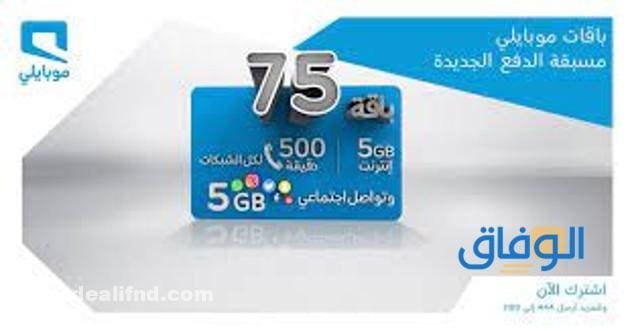 باقات موبايلي 75