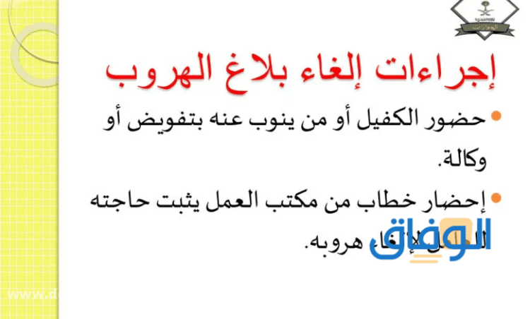 +05 خطوات (الغاء بلاغ الهروب) من كفيل 1445