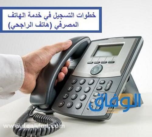 شرح التسجيل في : الهاتف المصرفي للراجحي 1445 كيفية التسجيل في خدمة الهاتف المصرفي الراجحي