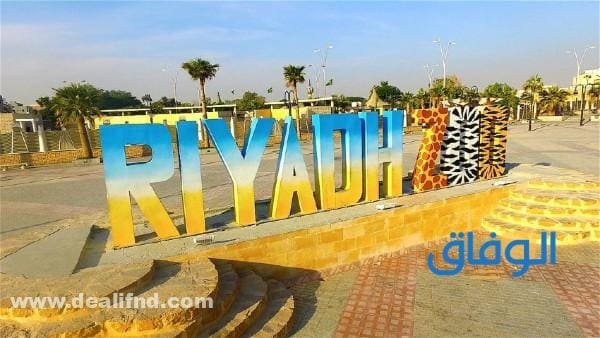 أنشطة حديقة الحيوان الرياض | 2024 وأسعار التذاكر