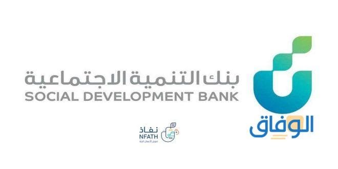 +06 شروط بنك التنمية الاجتماعية نفاذ 1445 len.sdb.gov.sa