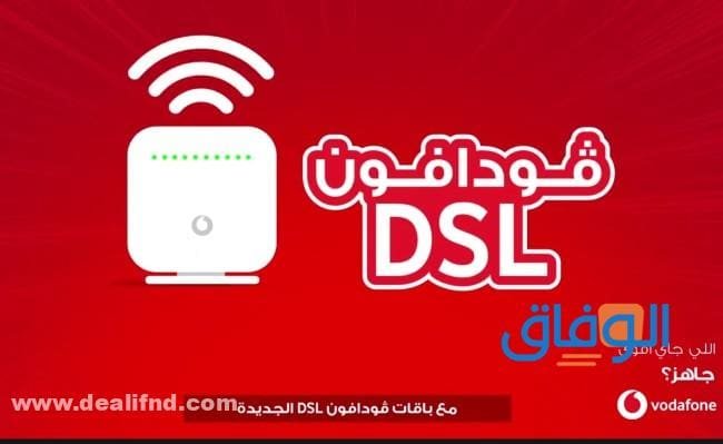 جميع أسعار باقات فودافون نت Vodafone 2026 فودافون ADSL وعيوبها