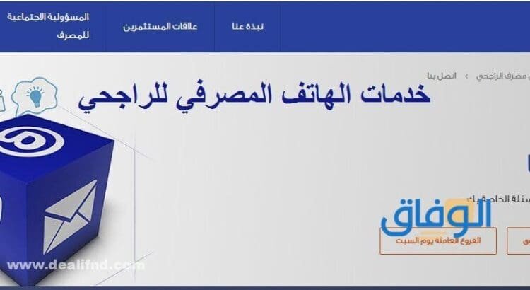 شرح التسجيل في : الهاتف المصرفي للراجحي 1445 الهاتف المصرفي للراجحي
