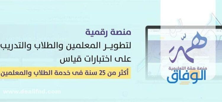 +15 أهداف منصة همة التعليمية 1445 | وتفاصيل التسجيل