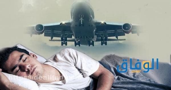 السفر في المنام