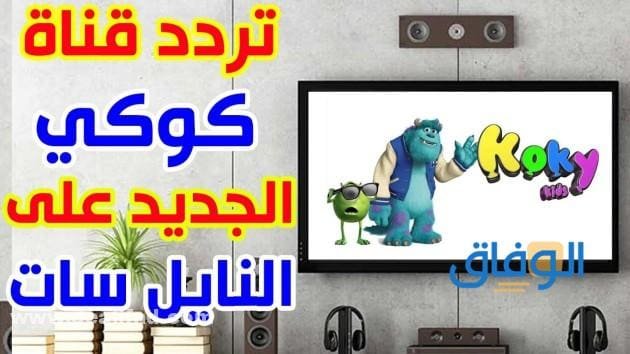 تردد كوكي
