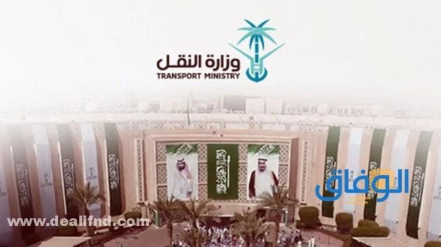 وظائف وزارة النقل