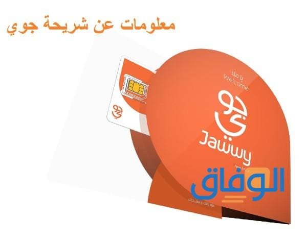 كيفية طلب شريحة جوي؟ 2024 jawwy وأقوى باقات الإنترنت