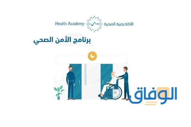 كيفية التقديم في : برنامج الامن الصحي 1445 وشروط الالتحاق