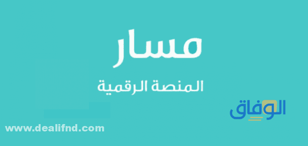 خطوات التسجيل في المنصة الإلكترونية مسار 1445 masar.sa خدمات في منصة مسار الإلكترونية