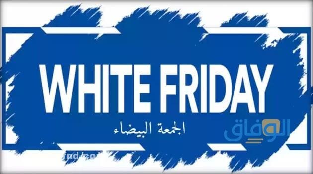 عروض الجمعة البيضاء