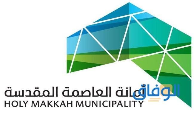 التسجيل في امانة العاصمة المقدسة 1445 | وأهم الخدمات الإلكترونية أمانة العاصمة المقدسة استعلام عن معاملة