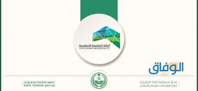 التسجيل في امانة العاصمة المقدسة 1445 | وأهم الخدمات الإلكترونية امانة العاصمة المقدسة