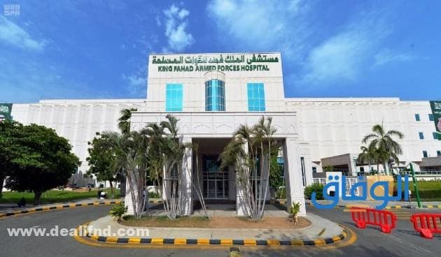 مستشفى القوات المسلحة بالظهران