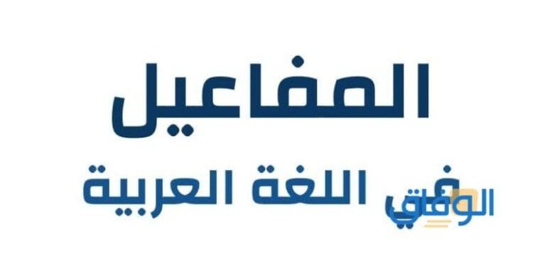 انواع المفاعيل في اللغةالعربية والفرق بينهم
