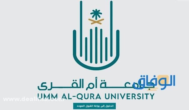شروط القبول الموحد ام القرى | 1445 وكيفية التسجيل بالخطوات شروط القبول في جامعة أم القرى