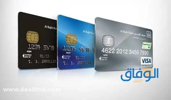 +04 أهم أنواع بطاقات الراجحي : وأهم مميزات البطاقات