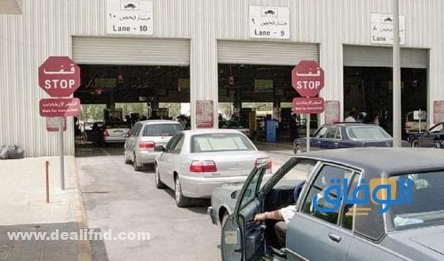 إجراءات : الفحص الدوري شمال الرياض وكم سعره؟ المستندات المطلوبة للفحص الدوري
