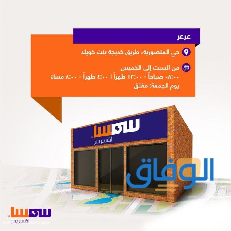 اوقات عمل سمسا 1445 | وكيفية التواصل ورسوم الشحن