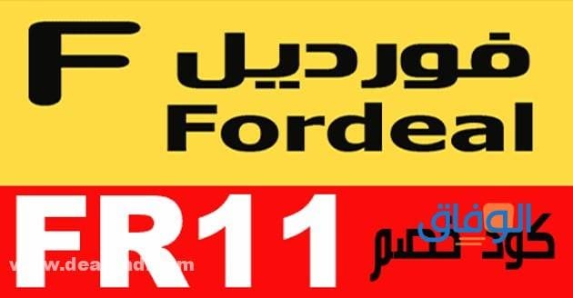 كود خصم فورديل