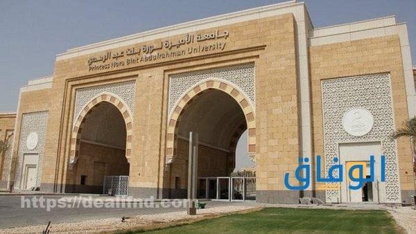 تخصصات جامعة الأميرة نوره