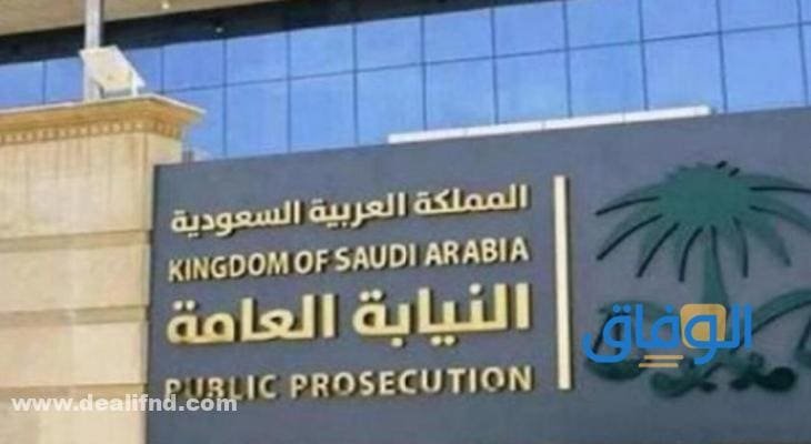 النيابة العامة استعلام 1445 – my.gov.sa