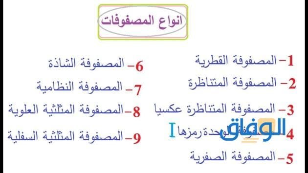 +04 انواع المصفوفات ما هي؟ ومميزات كل نوع
