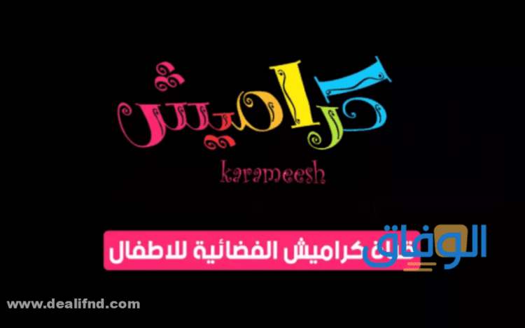 تردد قناة كراميش الجديد